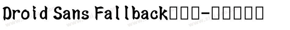 Droid Sans Fallback手机版字体转换